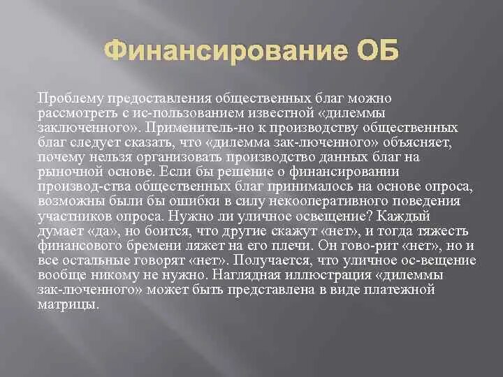 Государственное финансирование производства общественных благ. Государственное финансирование производства общественных благ