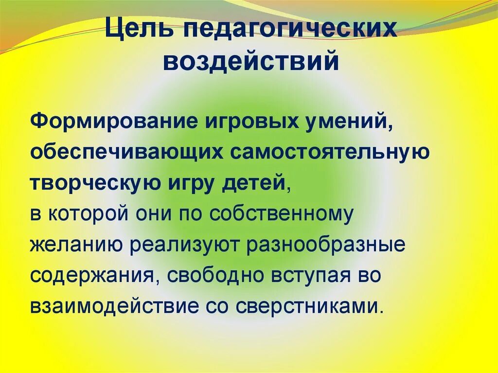 Цели педагогического воздействия на уроке:. Цель игры в педагогике. Педагогические цели в педагогических играх. Назначение ролевой игры в педагогике. Цель педагогической игры