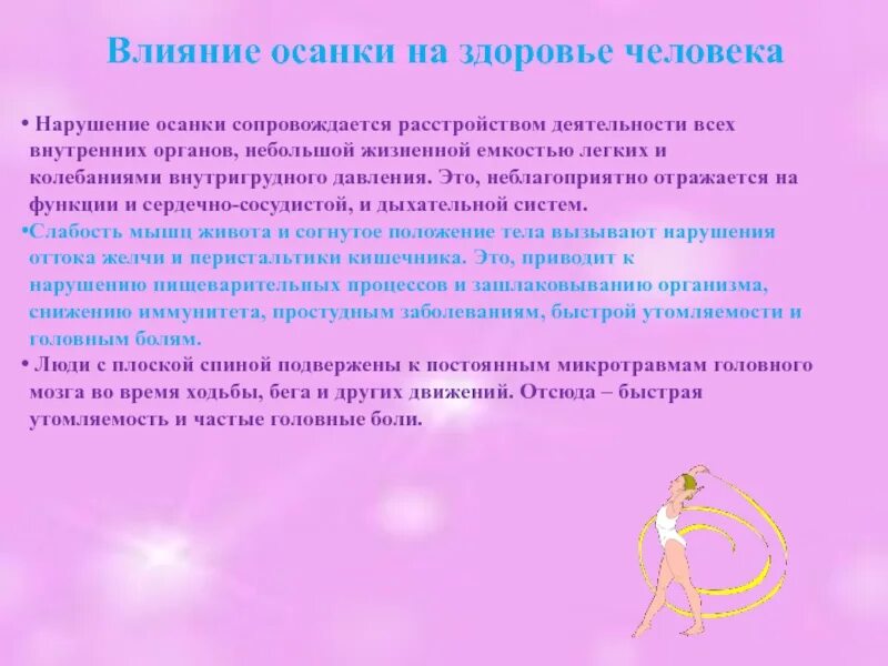 Влияние неправильной осанки на организм. Влияние неправильной осанки на здоровье. Влияние осанки на органы. Влияние осанки на функционирование внутренних органов. Расположение позвоночника.