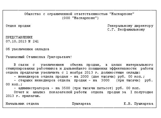 Обоснование увеличения заработной платы. Образец служебной записки о повышении заработной платы. шаблон служебной записки о повышении заработной платы. образец служебной записки на повышение оклада сотруднику. служебная записка о повышении заработной платы сотруднику образец.