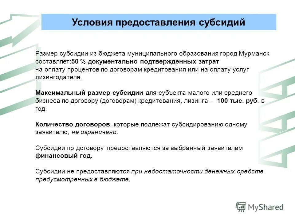 Расходы без подтверждающих документов. Условия предоставления субсидий. Условия предоставления дотаций. Условия предоставления грантов.