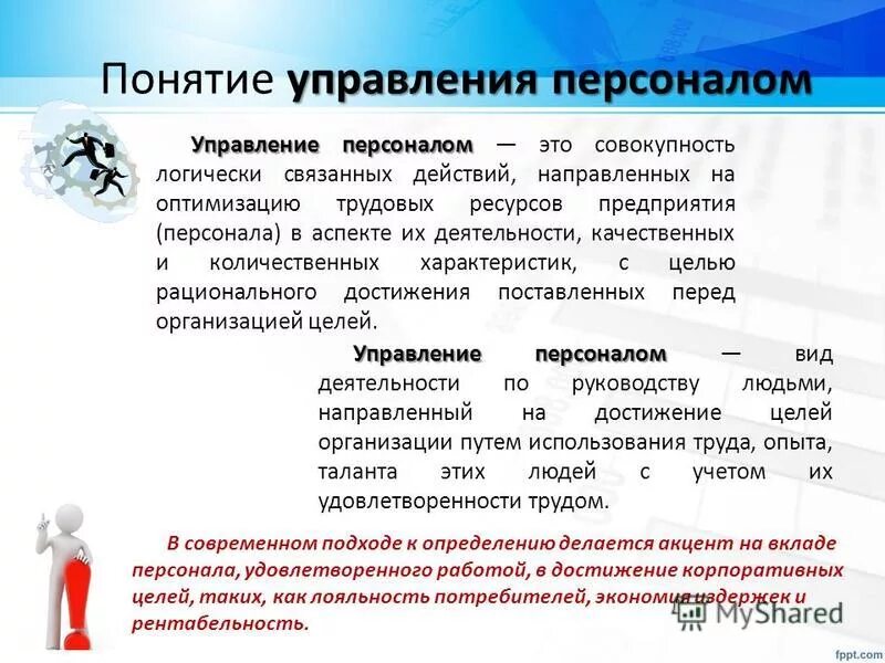 Основными функциями системы управления персоналом. Принципы управления персоналом представляют собой. Управление персоналом основные определения. Основы управления персоналом. Система управления персоналом организации.