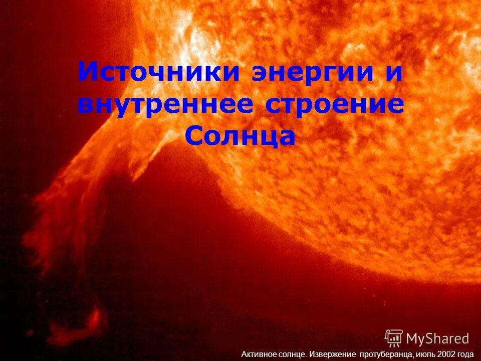 Внутреннее строение солнца схема. Источники строения солнца. Источники энергии солнца астрономия. Схема строения солнца ядро хромосфера фотосфера корона. Строение солнца таблица ядро лучистая зона.