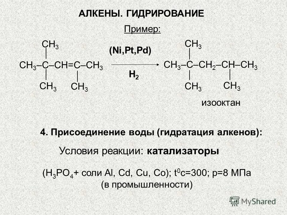 Алкены присоединение воды. Гидратация алкенов механизм. Изооктан. Изооктан формула. Бутан алкен