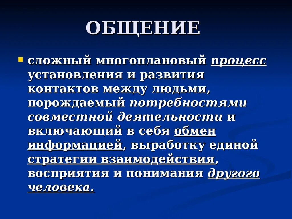 Сложный многоплановый процесс установления контактов между людьми