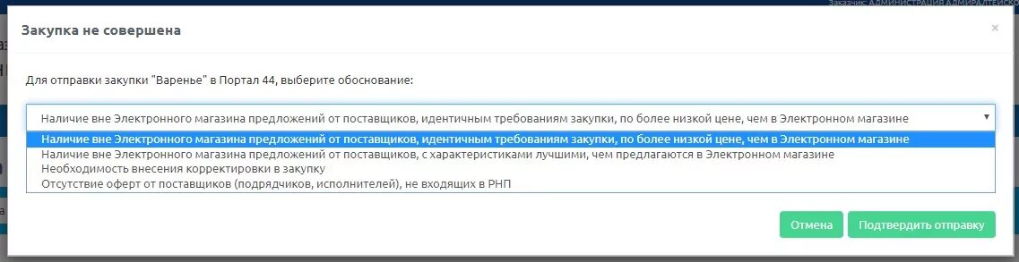 Причины закупок. Причины отмены закупки в электронном магазине. Электронный магазин закупок. Причина отмены закупки в электронном магазине пример. Причины отмены закупки в электронном магазине по 44-ФЗ.