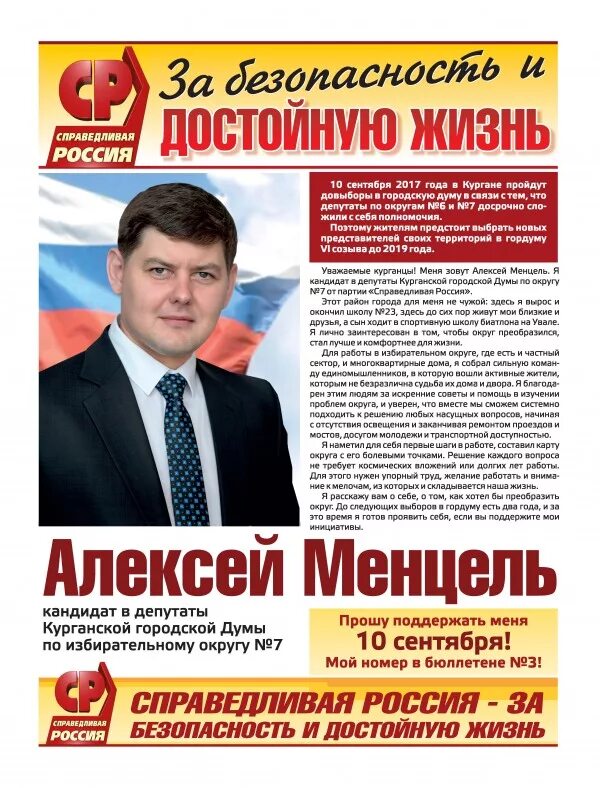 Газета кандидата в депутаты. Предвыборная газета. Справедливая Россия агитационные материалы. Справедливая Россия газета. Печатные агитационные материалы