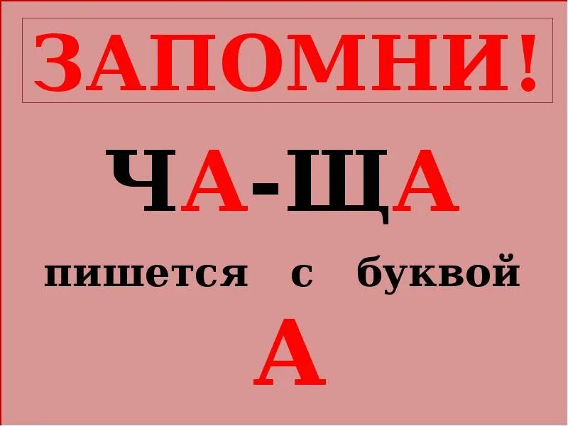 Правописание ча ща правило. Правило ча ща пиши с буквой а. Правописание сочетаний ча ща. Правописание Чу-ЩУ ча-ща правило.