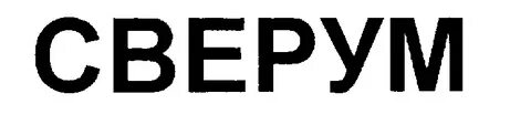 Сверум