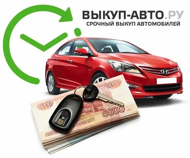 Автовыкуп отзывы. Выкуп авто. Срочный выкуп авто. Выкуп вашего авто. Авто выкуп авто.