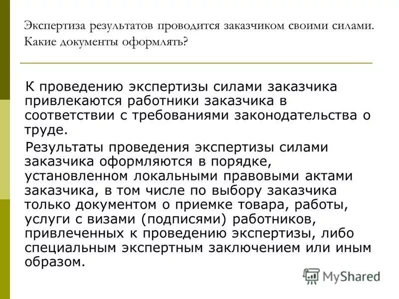Экспертиза результатов контракта. Заключение о проведении экспертизы. Экспертиза по 44 фз. Экспертиза результатов силами заказчика. Экспертиза результатов силами заказчика.