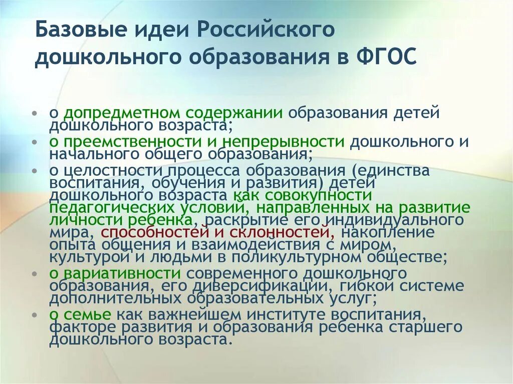 Ценности дошкольного образования. Базовые ценности российского дошкольного образования.. Базовые ценности российского дошкольного образования по ФГОС. Ценности дошкольного образования по ФГОС.