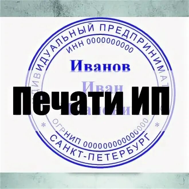 Всегда круглое. Что значит ИП. Заказать печать в Сургуте для ИП. Что означает ИП сезона. Что означает ИП 58.