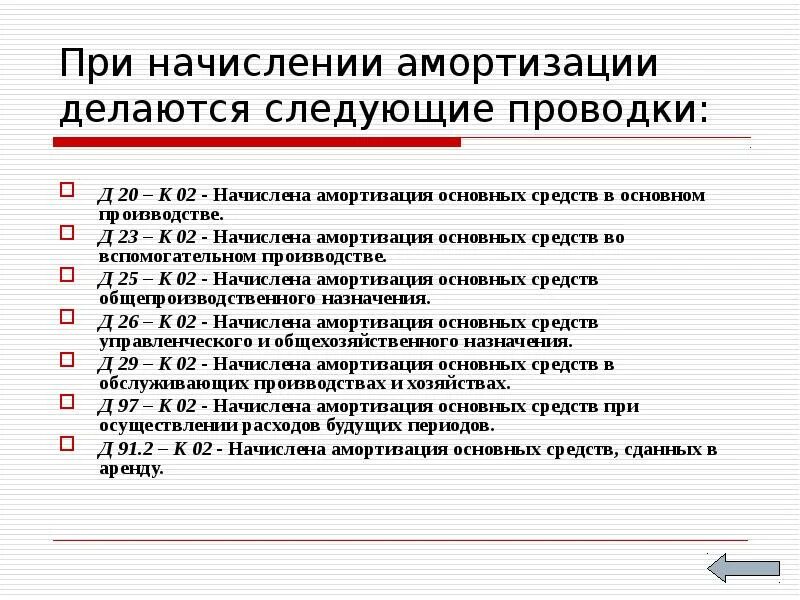 Амортизация счет. Начислена амортизация ос проводка. д20 к02 проводка. 20 02 проводка. д 20 к 02 проводка означает.