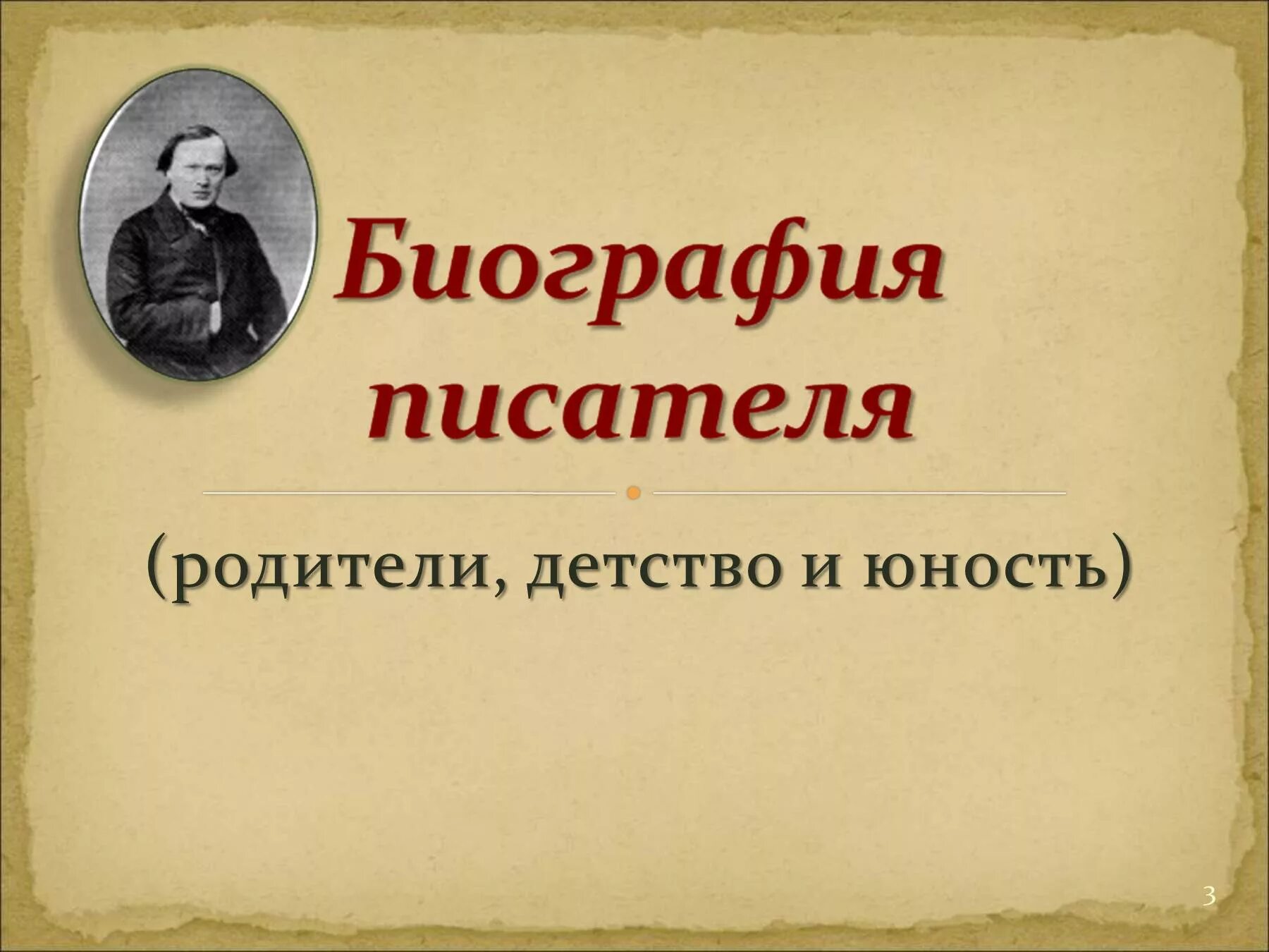 Детство и юность писателя. А Н Островский. Детство и Юность Островского.