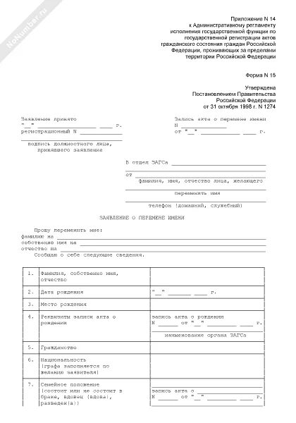 Перемена имени гражданина россии подлежит государственной регистрации. Заявление о перемене имени форма 20. Заявление о перемене имени. Бланк заявления о перемене имени. Заявление о перемене имени форма 15.