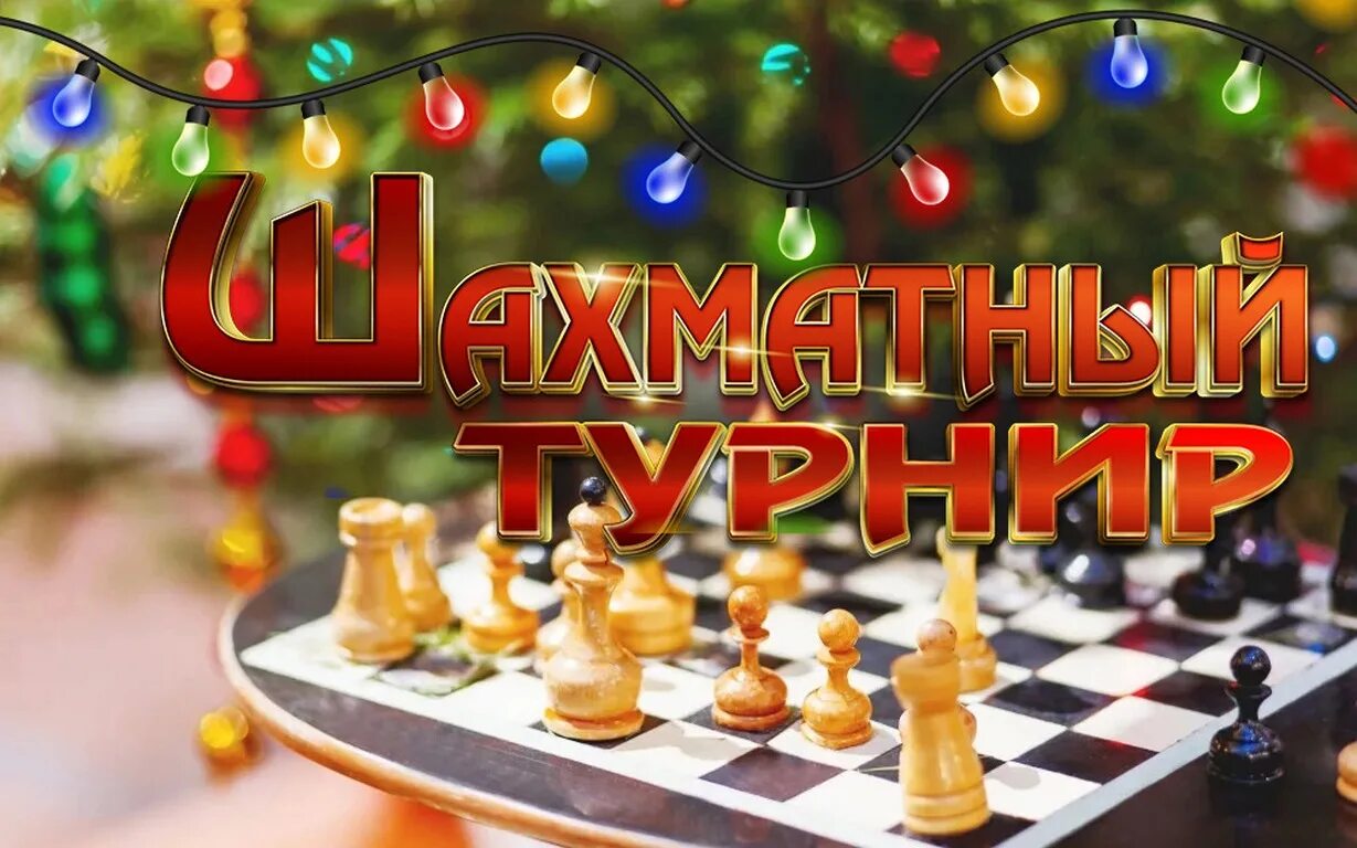 новогодние шахматы. новогодние шашки. шахматные елочные игрушки. новогодние шахматные фигуры. новогодний шахматный турнир.