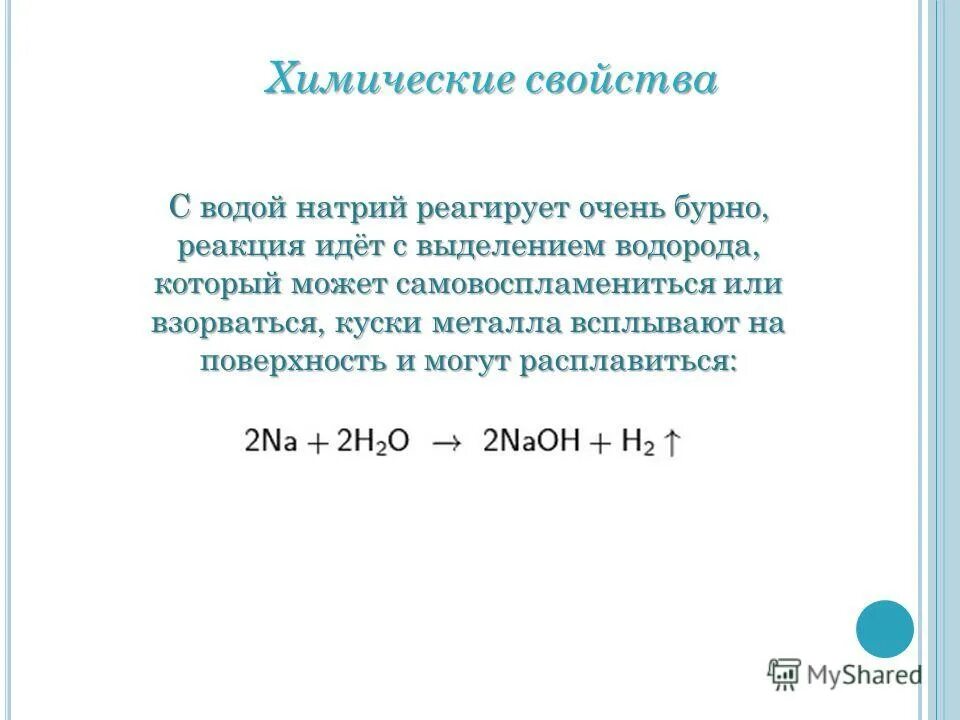 Опыт натрий с водой. Натрий и вода. Взаимодействие натрия с водой. Натрий и вода реакция. Уравнение реакции взаимодействия натрия с водой.