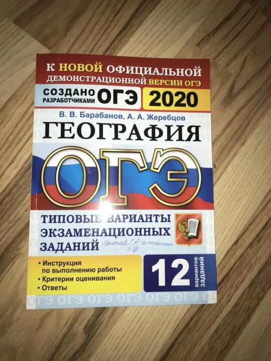 Огэ география 2024 купить. ОГЭ география барабанов. Барабанов география 9 класс ОГЭ. ОГЭ география 2022 барабанов. ОГЭ география в в барабанов ответы.