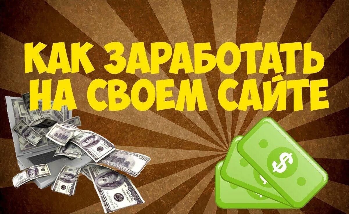 Заработок на рекламе на сайте. Заработок в интернете. Заработок на сайтах. Зарабатывать деньги. Заработок на своем сайте.