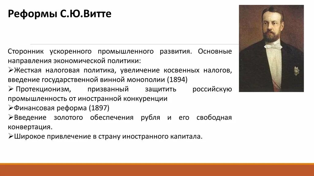 1894 Реформа Витте. Экономическая политика. Деятельность с.ю. Витте.. Реформы Витте при Александре 3 таблица.