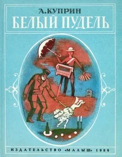 Книга белый пудель