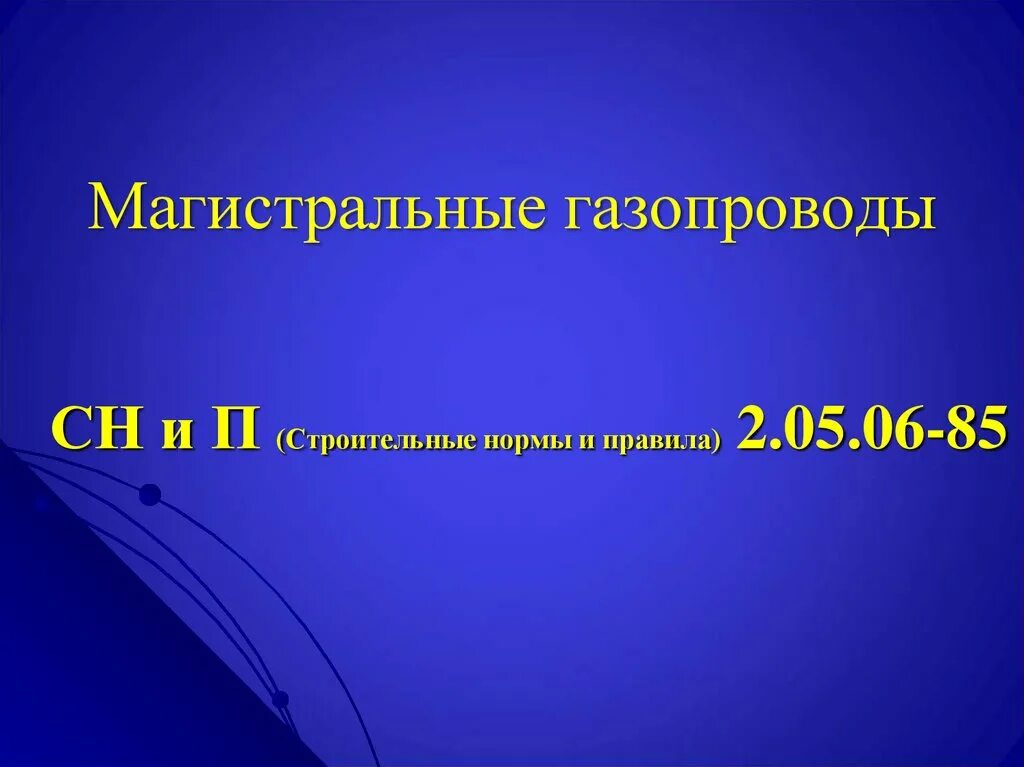 Эксплуатация магистральных газопроводов презентация. Презентация газопроводы