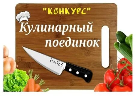 Кулинарная битва
