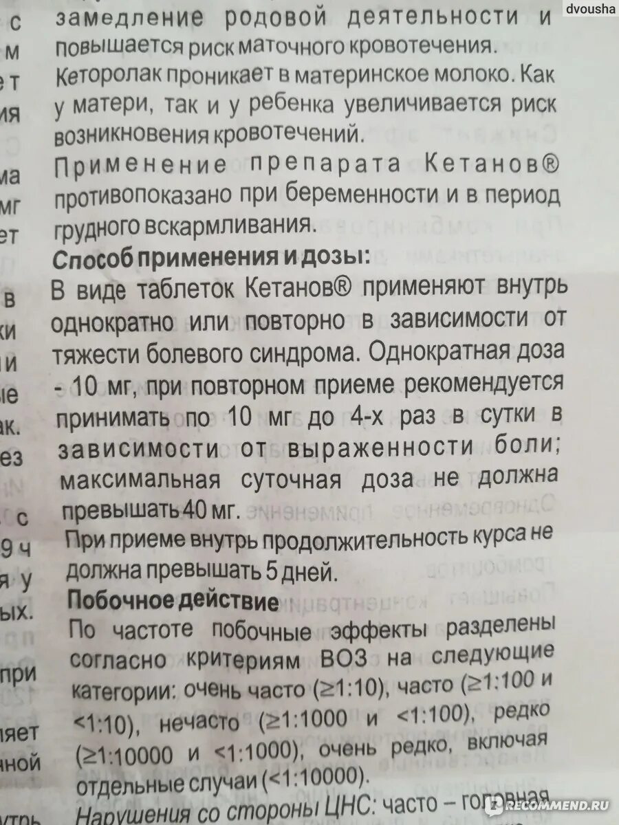 Кетанов сколько можно в сутки. Кеторолак таблетки инструкция. Кеторолак таблетки дозировка. Кеторолак нежелательные эффекты.