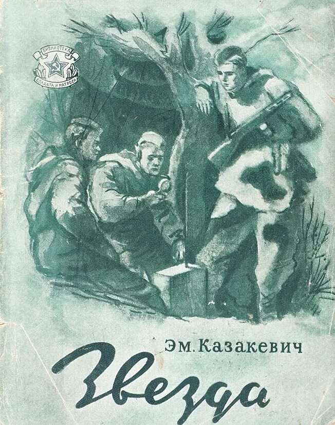 Произведение лист читать. Повесть Казакевича звезда. Произведение звезда Казакевич.