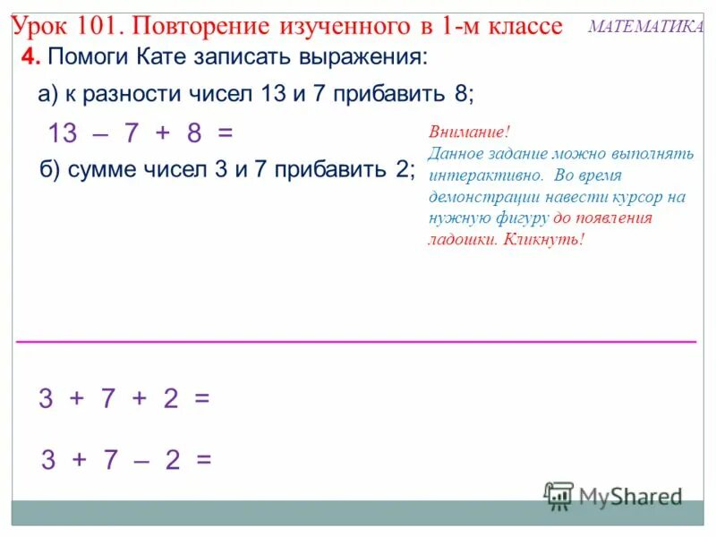 Модуль разности чисел а и б. 101 Урок. К разности чисел 7 и 2 прибавить число 4. К разности чисел 64 и 6 прибавить 9. 5 7 прибавить 0