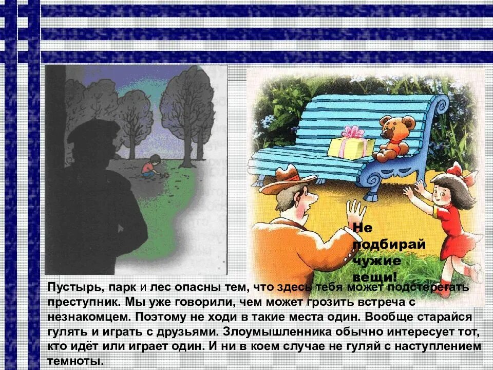 Опасные места презентация 3 класс окружающий мир. Доклад на тему опасные места. Опасные места презентация. Доклад опасное место. Опасные места окружающий мир.