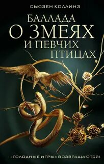 О змеях и певчих птицах читать