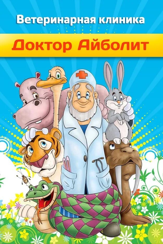 Айболит нижнекамск. Доктор Айболит. Айболит ветеринар. Доктор Айболит ветклиника. Больница доктора Айболита.