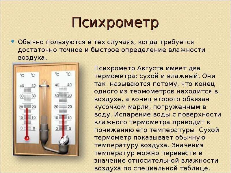 Психрометр определение влажности воздуха. Психрометр. влажность воздуха психрометр. психрометр самодельный. психрометр в домашних условиях.