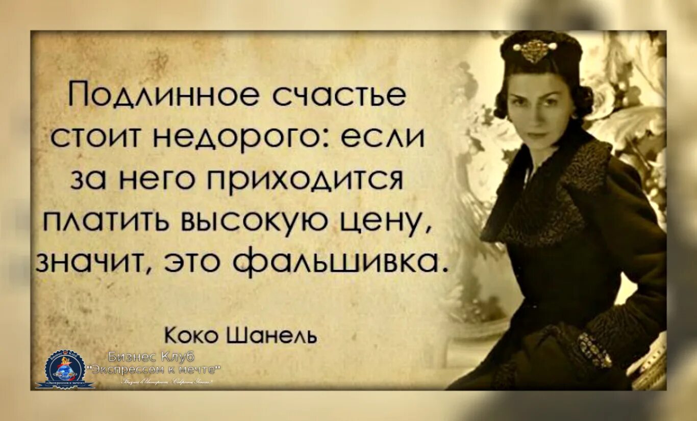 Как стать подлинным человеком. Мудрые мысли Коко Шанель. Великие фразы Коко Шанель. Мудрые высказывания Коко Шанель. Высказывания великих людей Коко Шанель.