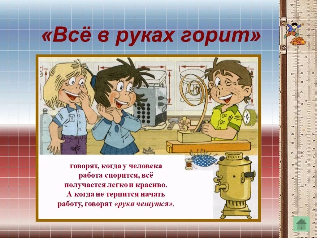 Включать голову значение фразеологизма. Горит в руках фразеологизм. Горит в руках значение фразеологизма. Всё в руках горит значение. Фразеологизм.