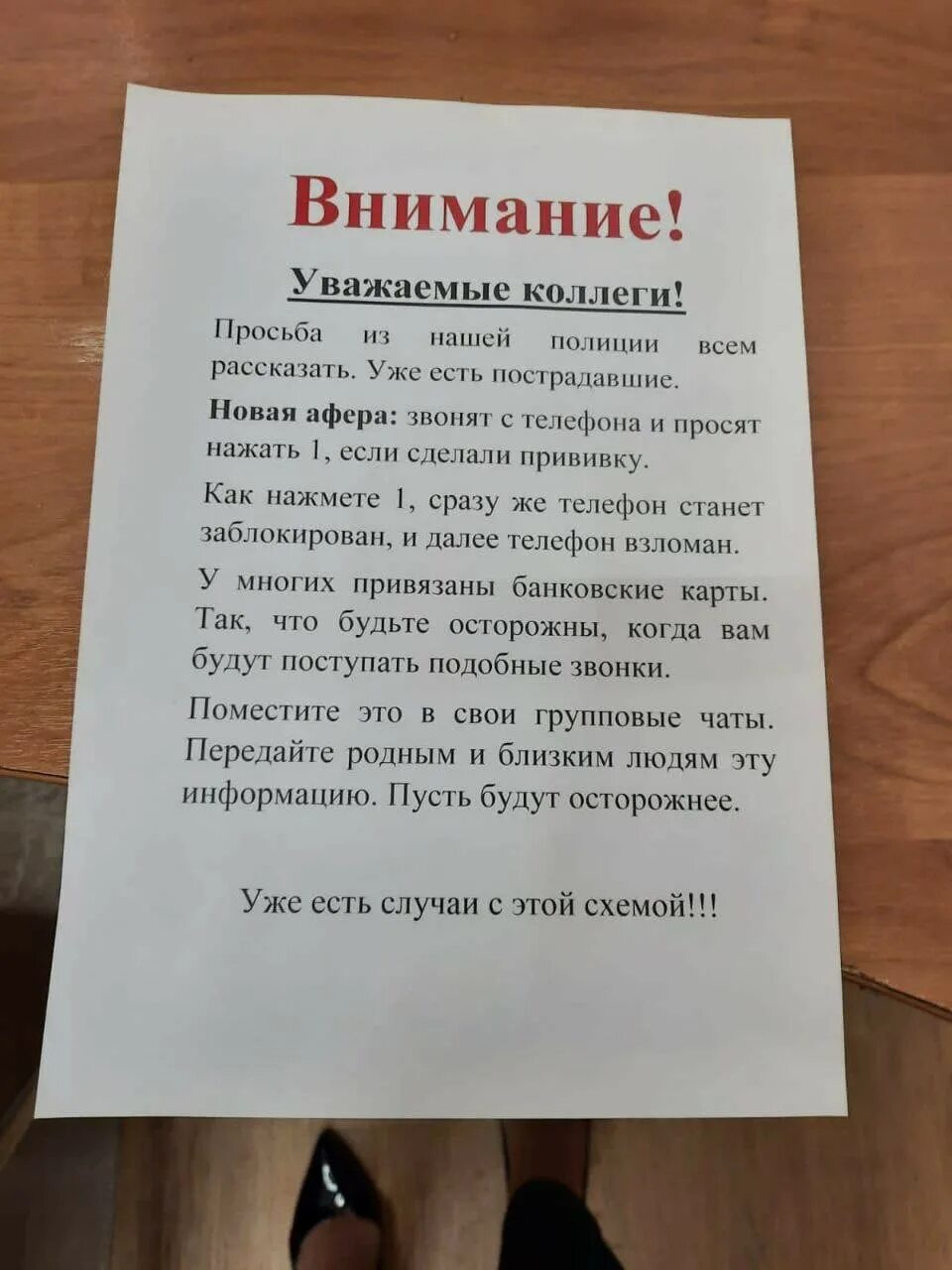 Внимание новый вид мошенничества. Уважаемые коллеги просьба из нашей полиции всем рассказать. Коллеги просьба. Новая афера звонят с телефона и просят нажать 1 если сделали прививку. Новый вид мошенничества.