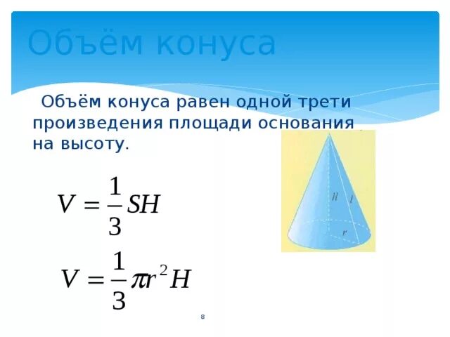 Объем конуса равен 16 п. Объем конуса равен. Объем конуса формула. Произведение площади основания на высоту. Конус геометрия объем.