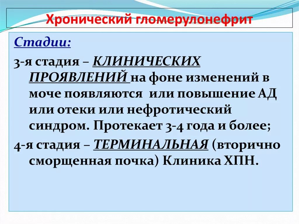 Гломерулонефритом страдают. Клинические проявления обострения хронического гломерулонефрита. Хронический гломерулонефрит стадии. Фазы хронического гломерулонефрита. Хронический гломерулонефрит клиника.