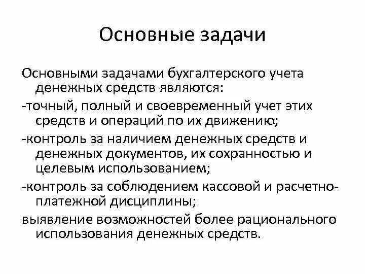 Цель учета денежных средств. Задачи учета денежных средств. Основные задачи учета денежных средств. Задачи бухгалтерского учета денежных средств.