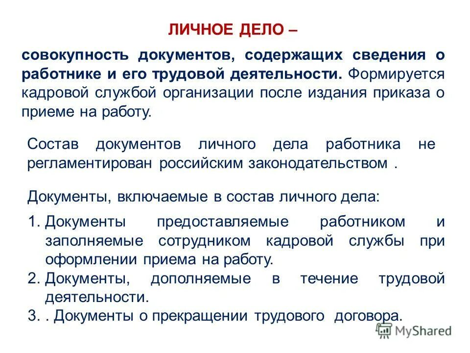 личное дело это совокупность документов. психологические аспекты управления коллективом. страховое дело. оформление дела в делопроизводстве. номенклатура и ассортимент.