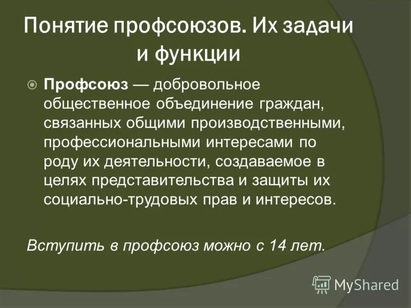 Основные задачи профсоюза. Профессиональный союз понятие. Функции профсоюзных органов. Профессиональный союз понятие. Право на создание общественных объединений.