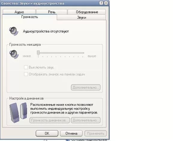 Почему нету звука на компьютере. Звуки и аудиоустройства Windows XP. Пропал звук на компьютере Windows XP. Отсутствует звук на Windows XP. Причин отсутствия звука