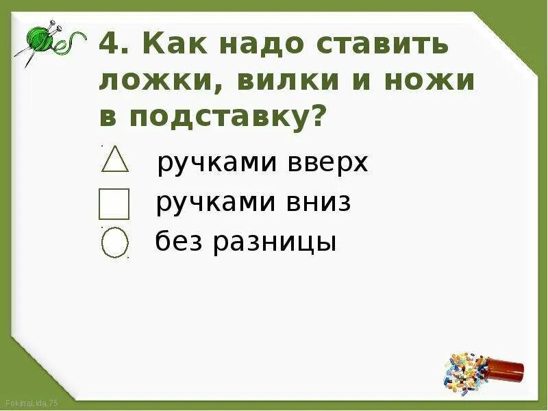 Окружающий мир тест домашние опасности. Как ставить ложки и вилки в подставку. Как надо ставить ложки вилки в подставку. Как нужно ставить ложки вилки и ножи в подставку ответ. Ставить ложки и вилки ножи в подставку как.