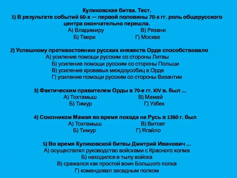 Тест куликовская битва 6 класс с ответами. Куликовская битва тест. Куликовская битва 4 класс тест. Результатом Куликовской битвы тест. Тест с ответами Куликовская битва.