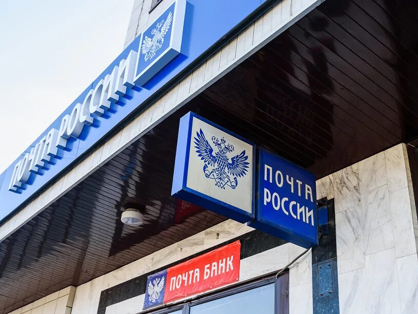Табличка почта. Почта россии вывеска. почта россии фасад. почта россии вывеска фото. почта россии почта банк вывеска.