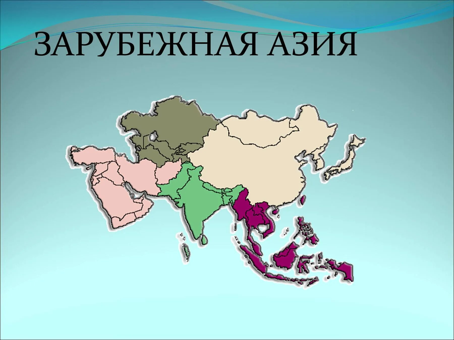 Современные страны азии. Субрегионы зарубежной Азии 11 класс география. Субрегионы Азии на карте. Карта зарубежной Азии. Регионы зарубежной Азии.