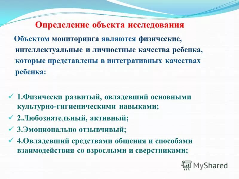 Личностные качества ребенка. Какие качества ребенка исследуются в процессе мониторинга. Результаты мониторинга. Предпосылки учебной деятельности фото. Физические интеллектуальные и личностные качества ребенка.