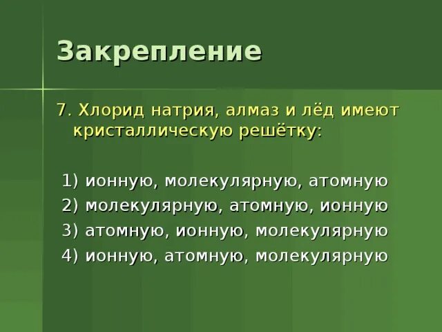 Хлорид натрия немолекулярное строение. Вещества молекулярного и немолекулярного строения. Молекулярное и немолекулярное строение в химии. Химия 8 класс вещества молекулярного и немолекулярного строения. Вещества немолекулярного строения это в химии.